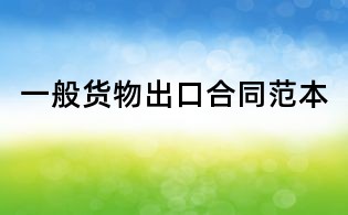 一般货物出口合同范本