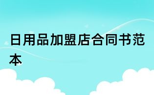 日用品加盟店合同书范本