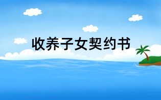 收养子女契约书