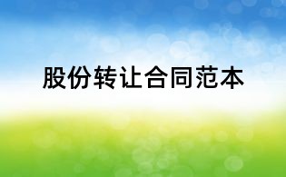 股份转让合同范本