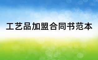 工艺品加盟合同书范本