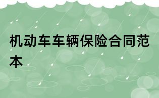 机动车车辆保险合同范本