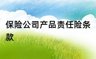 保险公司产品责任险条款