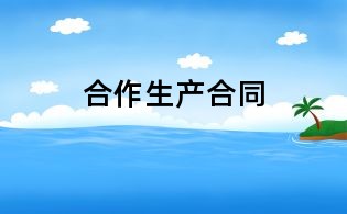 合作生产合同