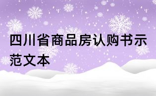 四川省商品房认购书示范文本