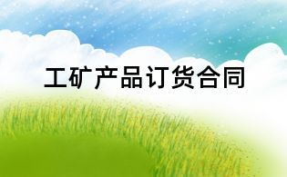 工矿产品订货合同