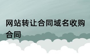 网站转让合同域名收购合同