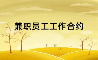 兼职员工工作合约