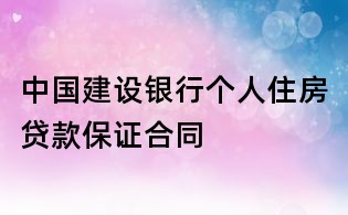 中国建设银行个人住房贷款保证合同