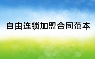 自由连锁加盟合同范本