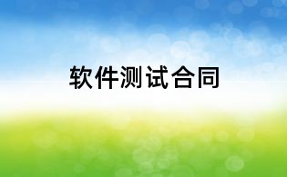 软件测试合同