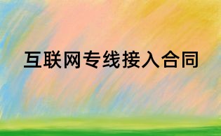 互联网专线接入合同