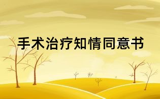 手术治疗知情同意书