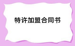 特许加盟合同书