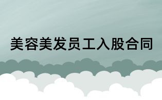 美容美发员工入股合同