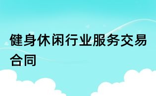 健身休闲行业服务交易合同