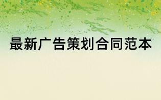 最新广告策划合同范本