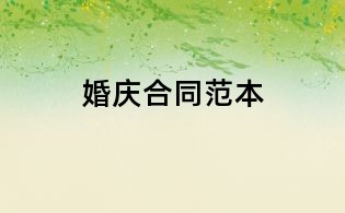婚庆合同范本