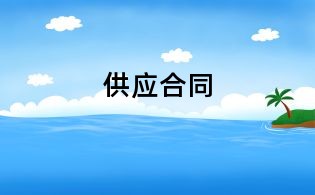 供应合同