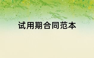 试用期合同范本