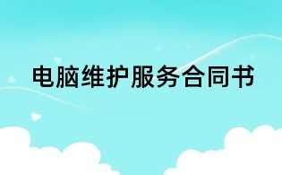 电脑维护服务合同书