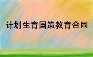 计划生育国策教育合同