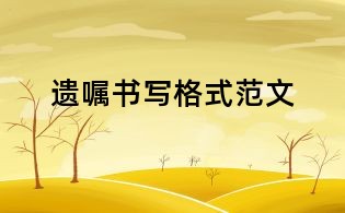 遗嘱书写格式范文