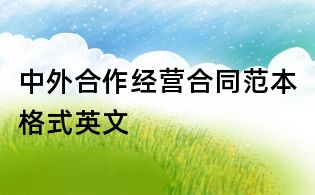 中外合作经营合同范本格式英文
