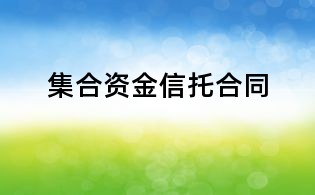 集合资金信托合同