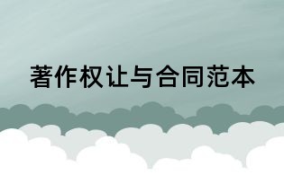 著作权让与合同范本