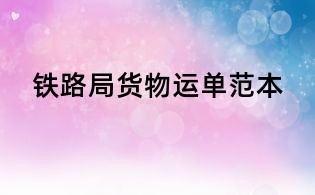 铁路局货物运单范本