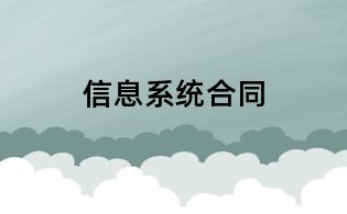 信息系统合同
