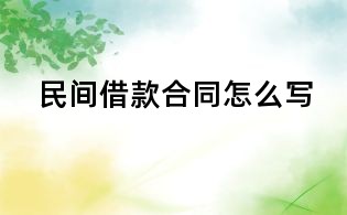 民间借款合同怎么写
