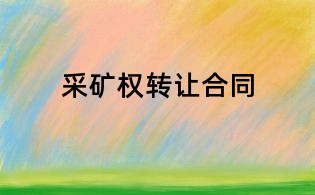 采矿权转让合同