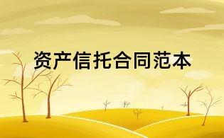 资产信托合同范本