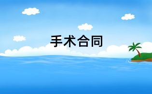 手术合同