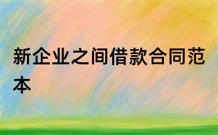 新企业之间借款合同范本
