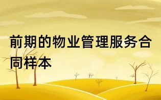 前期的物业管理服务合同样本