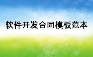 软件开发合同模板范本