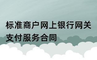 标准商户网上银行网关支付服务合同