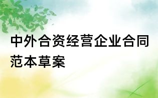 中外合资经营企业合同范本草案