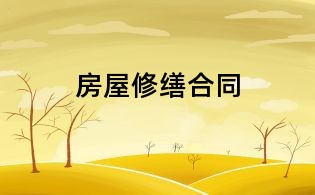房屋修缮合同