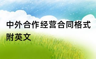 中外合作经营合同格式附英文