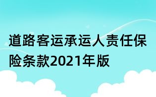 道路客运承运人责任保险条款2021年版