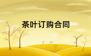 茶叶订购合同