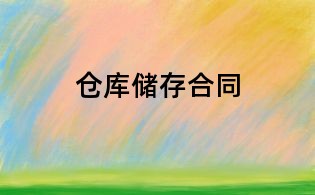 仓库储存合同