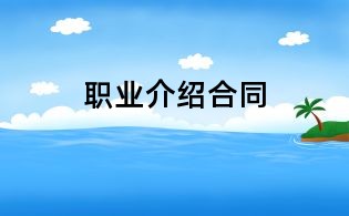 职业介绍合同