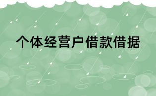 个体经营户借款借据