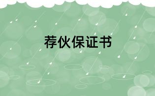 荐伙保证书
