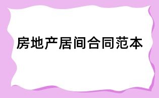 房地产居间合同范本